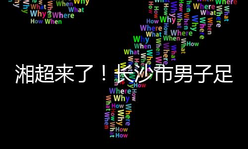 大学生另行组织选拔