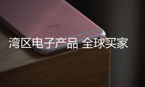 产品大受全球买家欢迎