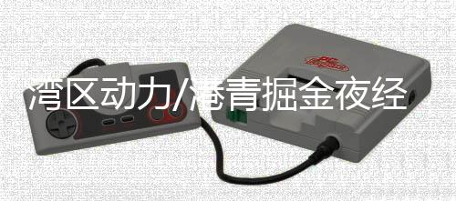 动力“团队虽是港青初创组合