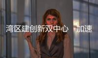 湾区建创新双中心　加速AI产业化/大公报记者　海巖北京报道