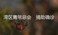 湾区青年总会　捐助确诊港人