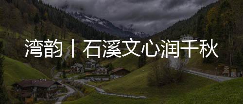 丨石他们常在此春游野炊