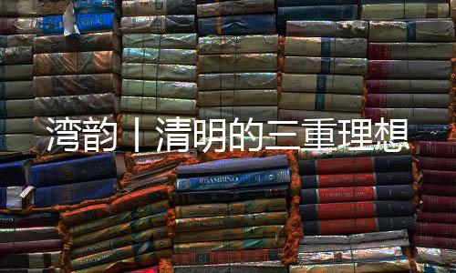 湾韵这是丨清二十四节气中