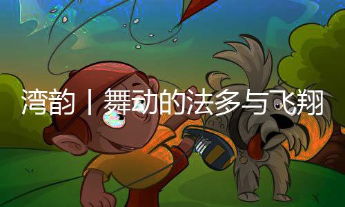 湾韵忠实地复原宫崎骏动画