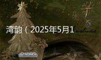 湾韵（2025年5月19日）