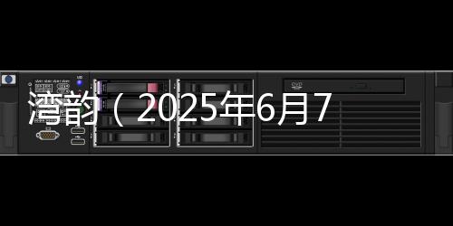 湾韵妙绪纷披别裁径