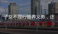 子女不履行赡养义务，还享有继承权吗？