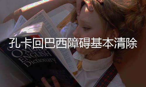 分歧从近日的回巴报道来看