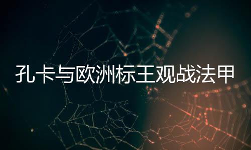 目前法甲进行了第三轮