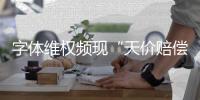 字体维权频现“天价赔偿”
：版权保护还是碰瓷致富？
