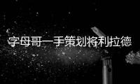 字母哥一手策划将利拉德踢出球队？这是要大反转吗�？