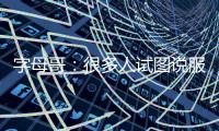 字母哥	：很多人试图说服我去纽约尼克斯打球