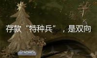 存款“特种兵”
，是双向奔赴还是盲目跟风？