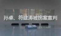 孙卓、符建涛被拐案宣判�：两名被告分别被判刑5年、2年