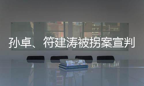 被告被判情节和认罪表现