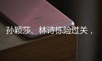 孙颖莎、林诗栋险过关
，王楚钦独守半区
！四个关键词盘点国乒首轮表现