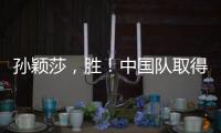 孙颖莎�
，胜！中国队取得WTT美国大满贯开门红