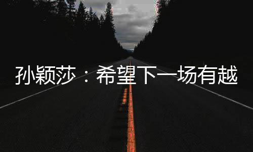 林高远/王艺迪开局强势