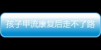 孩子甲流康复后走不了路？当心是“病毒性肌炎”