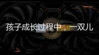 孩子成长过程中，一双儿童健康鞋利于足部健康