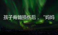 孩子脊髓损伤后，“妈妈主播”的考验与挣扎
