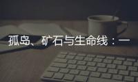 孤岛
、矿石与生命线�
：一条修了十四年的公路