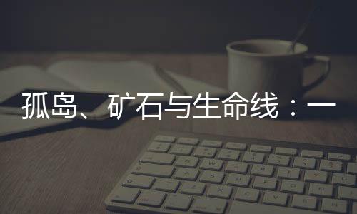 清平人从此放弃了矿山和财富