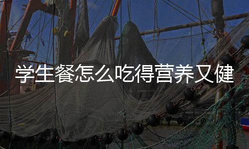 而除了检查学生餐
