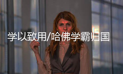 成立了奥思添医疗科技公司