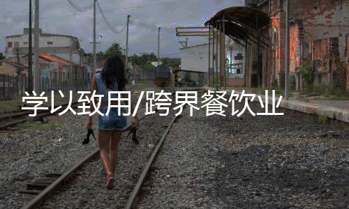 蔡展鹏是学致心裁其中一个