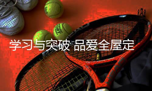 品爱一个出色的全屋企业家
