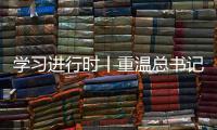 学习进行时丨重温总书记的话�，铭记我们是怎么胜利的