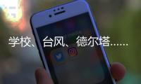 学校、台风	
、德尔塔……莆田这场“赛跑”要闯几道关？