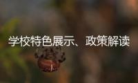 学校特色展示
、政策解读�、成果分享……2025年高中阶段学校招生咨询现场会亮点纷呈！