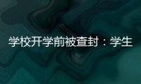 学校开学前被查封
：学生分流，教师欠薪等问题仍待解决