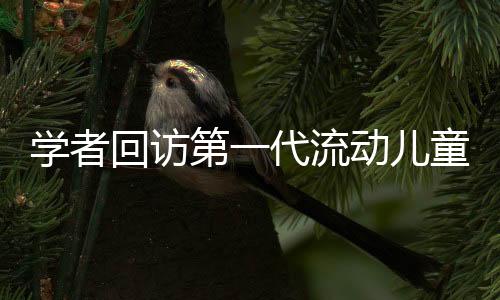 回访学校与社区生活中度过