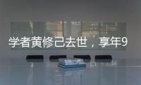 学者黄修己去世，享年90岁