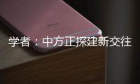 学者：中方正探建新交往模式