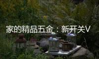 家的精品五金：新开关V31系列�，创意十足!