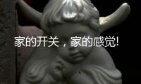 家的开关，家的感觉!