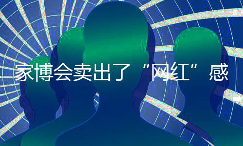 网红展馆现场人气满满