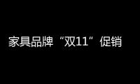 家具品牌“双11”促销火热 谁将成为网上商战炮灰?