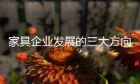 家具企业发展的三大方向：合作
、渠道、设计