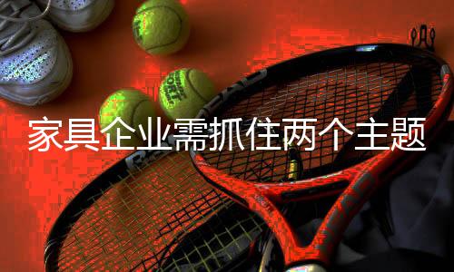 企业重视家具原创设计