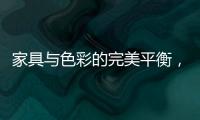 家具与色彩的完美平衡，勾勒宁静生活美学