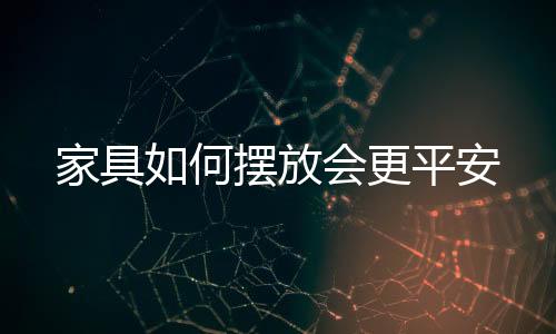 新家具买回家要注意房间通风