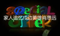 家人追忆戍边英雄肖思远：打小爱看许三多 立志要当兵