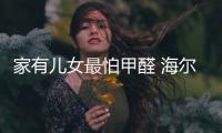 家有儿女最怕甲醛 海尔KJ340F
