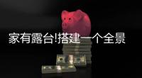 家有露台!搭建一个全景阳光房，真的太幸福了
