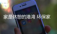 家是休憩的港湾 环保家具更受青睐